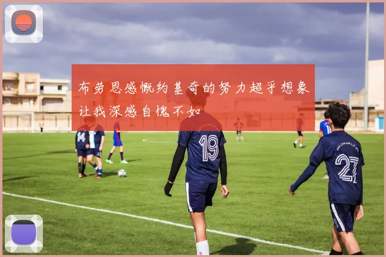 布劳恩感慨约基奇的努力超乎想象让我深感自愧不如