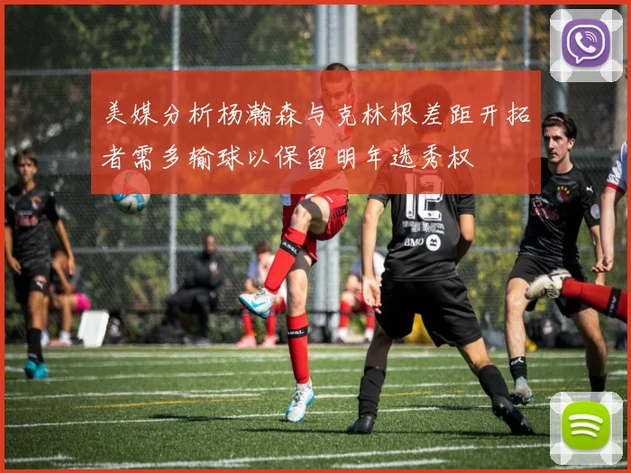美媒分析杨瀚森与克林根差距开拓者需多输球以保留明年选秀权