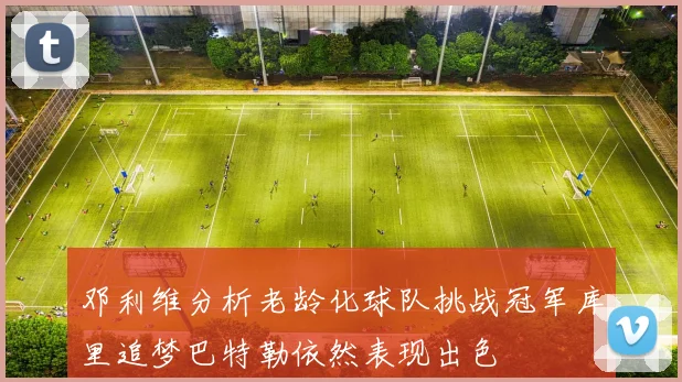 邓利维分析老龄化球队挑战冠军库里追梦巴特勒依然表现出色