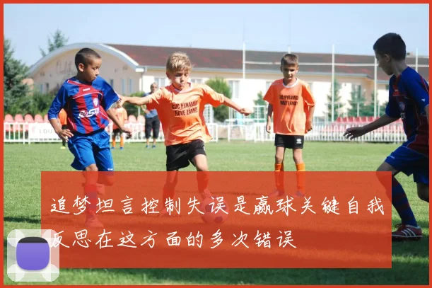 追梦坦言控制失误是赢球关键自我反思在这方面的多次错误