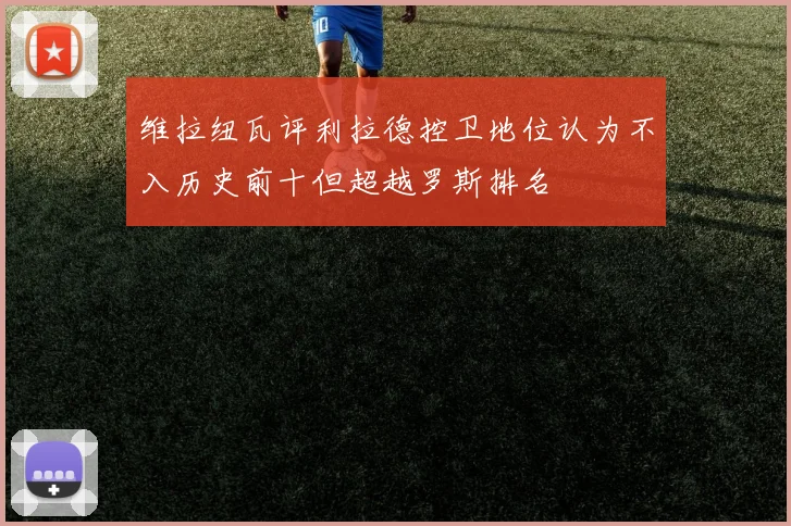 维拉纽瓦评利拉德控卫地位认为不入历史前十但超越罗斯排名