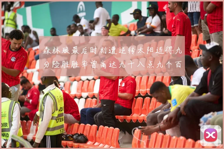 森林狼最后时刻遭逆转太阳连得九分险胜胜率曾高达九十八点九个百分点