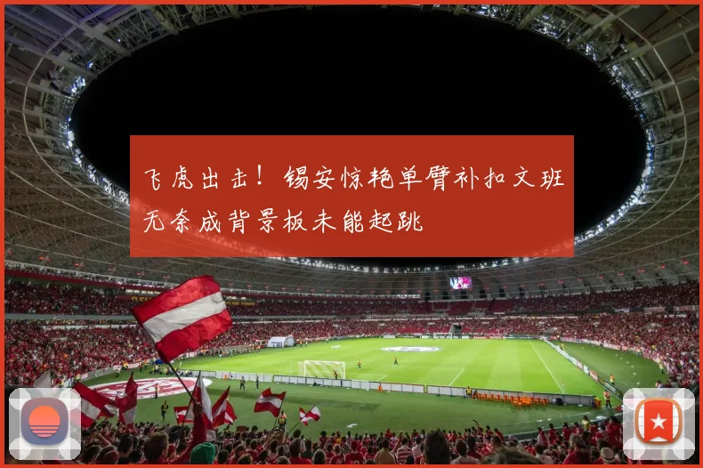 飞虎出击！锡安惊艳单臂补扣文班无奈成背景板未能起跳