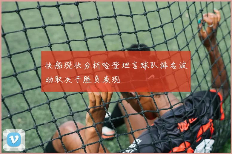 快船现状分析哈登坦言球队排名波动取决于胜负表现