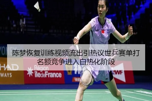 陈梦恢复训练视频流出引热议世乒赛单打名额竞争进入白热化阶段 - MKSPORTS